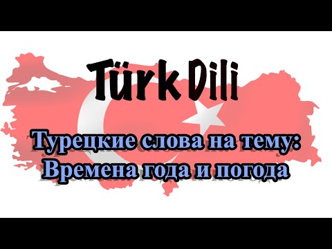 Видео: Турецкие слова на тему: Времена года и погода