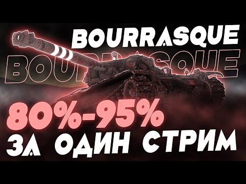 Видео: С 80% ДО 95% НА BOURRASQUE ЗА СТРИМ! САМЫЙ ИМБОВЫЙ СРЕДНИЙ ТАНК 8 УРОВНЯ!