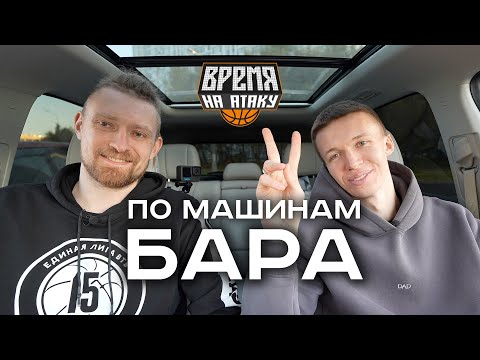 Видео: ВРЕМЯ НА АТАКУ. ПО МАШИНАМ. МАКСИМ БАРАШКОВ. О ПЕРВОЙ МАШИНЕ. ОБ АВАРИИ. КРИНЖ-КАРАОКЕ.