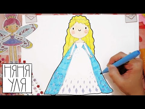 Видео: Как нарисовать принцессу ЭЛЬЗУ из мультика "Холодное сердце" | ЛЕГКО И ПРОСТО | няня Уля