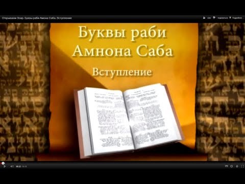 Видео: Открываем Зоар. Буквы раби Амона Саба. Вступление