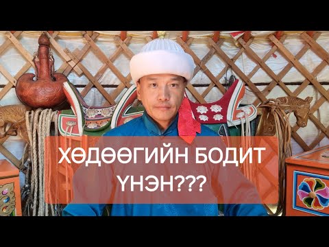 Видео: ХӨДӨӨГИЙН ТАЛААР БОДИТ ҮНЭНИЙГ ХУВААЛЦАХ НЬ