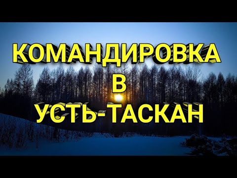 Видео: Командировка в Усть-Таскан.