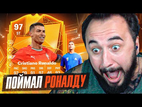 Видео: ПОЙМАЛ РОНАЛДУ 97 🧡 САМАЯ ДОРОГАЯ КАРТА в EA FC / ЛУЧШЕ уже НЕ БУДЕТ
