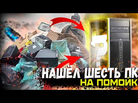 Видео: Нашёл 6 офисных ПК прямо из помойки!