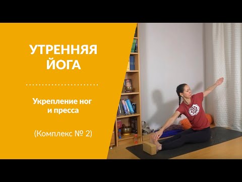 Видео: ЙОГА ПО УТРАМ. Укрепление ног и пресса. Комплекс № 2.
