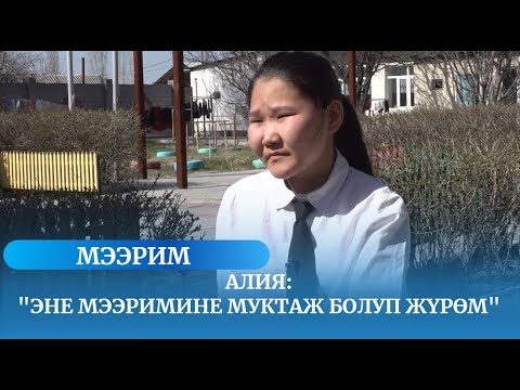 Видео: Ата-эне мээриминен эрте ажыраган Алиянын тагдыры / МЭЭРИМ көрсөтүүсү