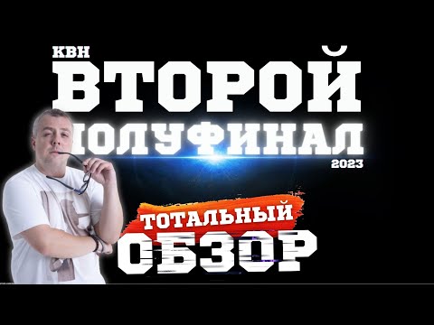 Видео: КВН-2023. ВТОРОЙ ПОЛУФИНАЛ. ТОТАЛЬНЫЙ ОБЗОР.