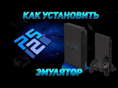 Видео: Установка и настройка эмулятора PS2 | PCSX2