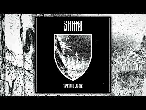 Видео: ЗИМА — Тропою Серпа (FULL EP STREAM 2024) #blackmetal #atmospheric