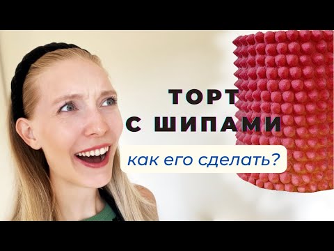 Видео: 500 шоколадных шипов для торта! Тестирую новый декор