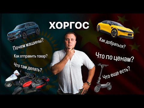 Видео: Обзор рынка Хоргос. Актуальные цены на Автомобили из Китая. Что купить в Китае.