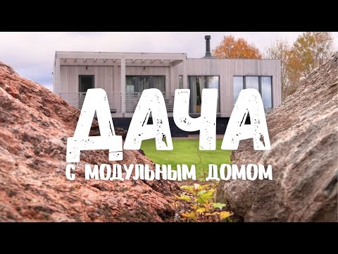 Видео: Про выбор участка, ошибки в благоустройстве, ощущение гармонии и модульный дом от HoltsovHouse.