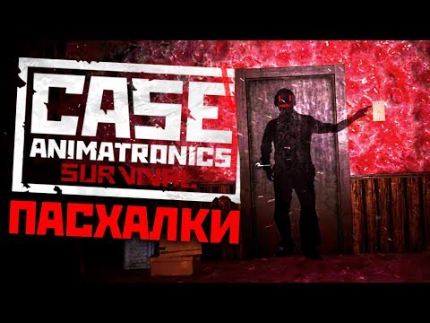 Видео: Пугающие ПАСХАЛКИ в CASE 2: Animatronics Survival! - Кейс Аниматроникс Секреты, Факты и Теории #2