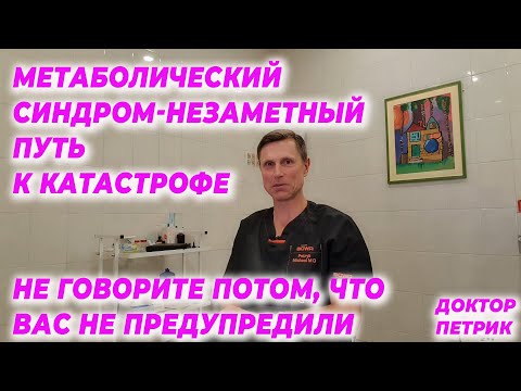 Видео: Метаболический синдром-незаметный путь к катастрофе. Не говорите потом, что вас не предупредили.