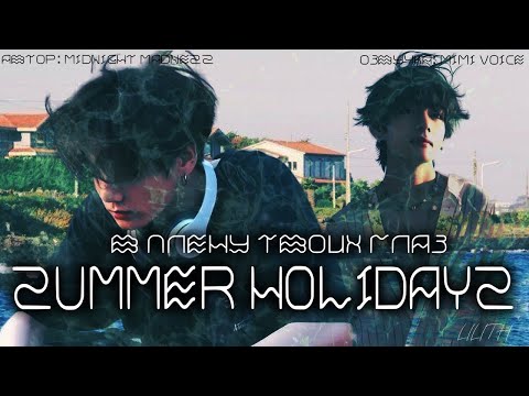 Видео: Summer holidays / midnight madness / 2 глава : В плену твоих глаз/озвучка фанфика BTS/ вигуки/юнмины