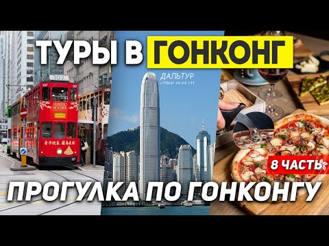 Видео: ГОНКОНГ Лучший город в КИТАЕ? Туры в ГОНКОНГ из Москвы Владивостока +7(964)44-44-144