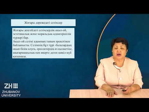 Видео: Сезім мен эмоция