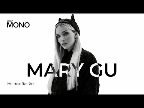 Видео: Mary Gu - Не влюбляйся / MONO SHOW / LIVE