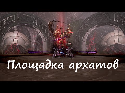 Видео: Площадка архатов | Гайд на архаты | Blade&Soul