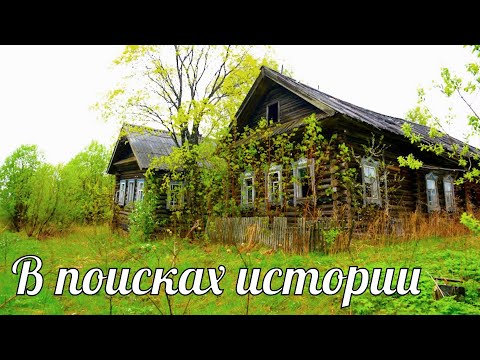 Видео: Старинная умирающая деревня в глуши Кировской области. Покинутый мир Вятки. (3 часть)