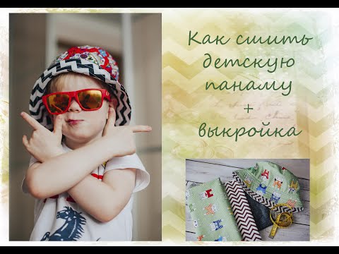 Видео: Как сшить детскую панаму. Пошив панамы + выкройка