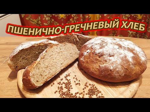 Видео: Пшенично-гречневый хлебушек - наполните ваш дом ароматом этого чудесного хлеба.