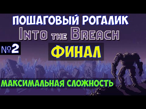 Видео: ⚔️Into the Breach🔊 Финал. Максимальная сложность. Пошаговый рогалик. Часть №2