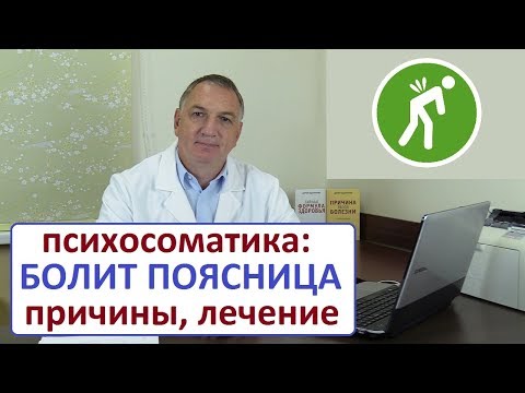 Видео: БОЛИТ ПОЯСНИЦА - психосоматика, причины. Хроническая боль в пояснице - что делать?