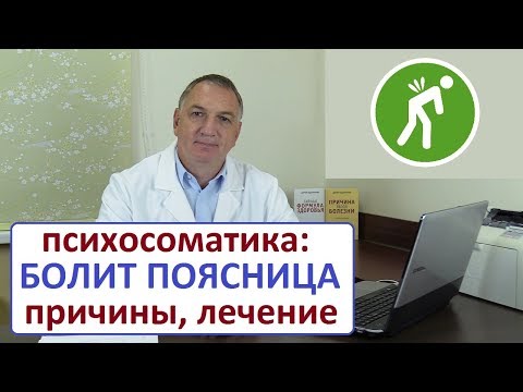 Видео: БОЛИТ ПОЯСНИЦА - психосоматика, причины. Хроническая боль в пояснице - что делать?