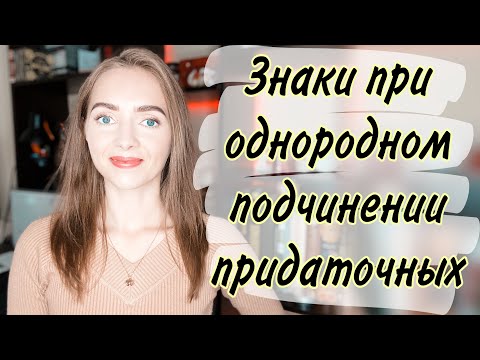 Видео: Знаки при однородном подчинении придаточных [IrishU]