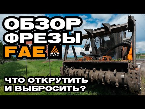 Видео: ОБЗОР насадки на мульчер FAE Prime Tech PT-300