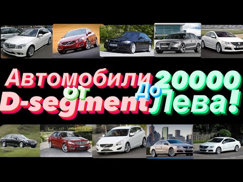 Видео: Автомобили от D-segmenta до 20000лв(1-епизод 1-част)(BMW 3 series E90 и Mercedes-benz C-class W204!