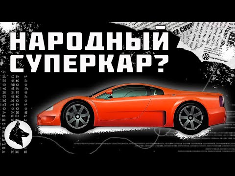 Видео: Народный суперкар? История Volkswagen W12