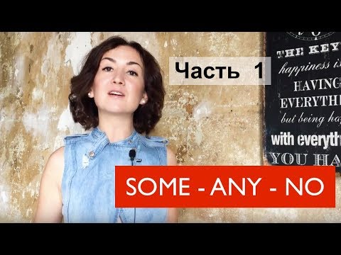 Видео: Местоимения Some Any No. Часть 1. Английский для путешествий