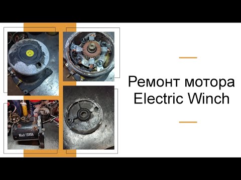 Видео: Ремонт мотора лебедки Electric Winch.