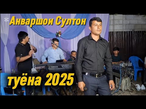 Видео: Анваршои Султон туёна нав 2025
