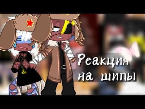 Видео: Реакция стран на шипы || Гача клуб || 18Ч