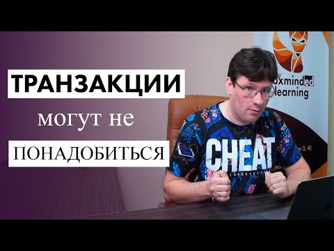 Видео: Транзакции могут и не понадобиться (Владимир Кузнецов)