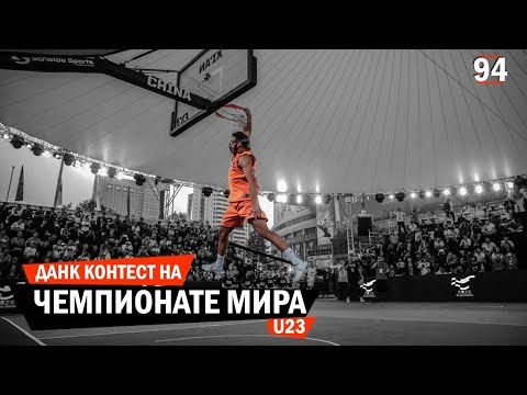 Видео: Данк Контест на Чемпионате Мира U23. Разбор | Smoove
