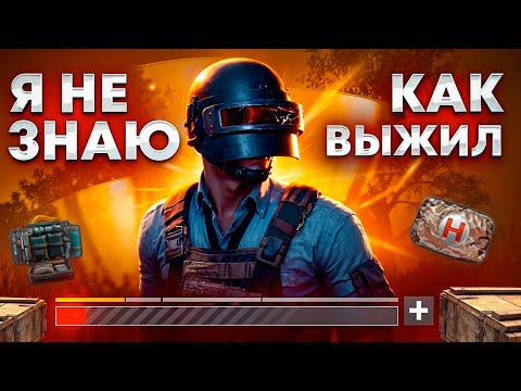 Видео: Я В ШОКЕ! КАК Я ВЫЖИЛ !? - PUBG