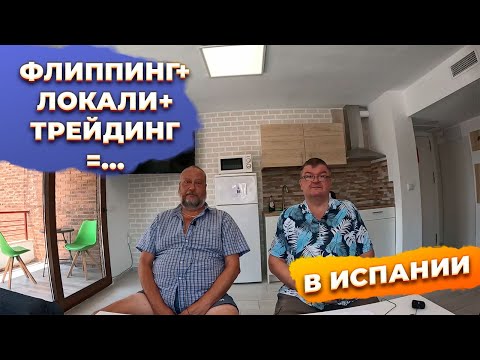 Видео: 🔥Вся правда о заработке в Испании: флиппинг, локали и трейдинг