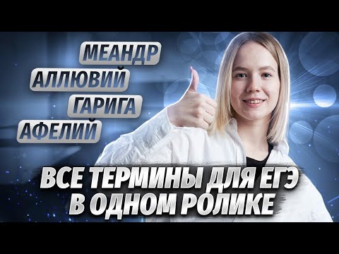 Видео: Все термины для ЕГЭ по географии | Разбор задания 12 | Умскул