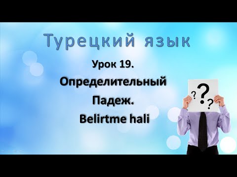 Видео: Турецкий язык. Урок 19.  Определительный падеж.  Belirtme hali