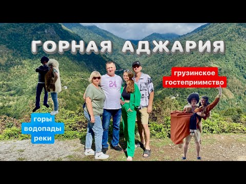 Видео: Грузия| Экскурсия по ГОРНОЙ АДЖАРИИ | ВОДОПАДЫ И МОСТЫ |Грузинское гостеприимство | страшная ПУШКА😱