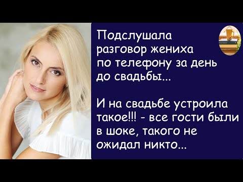 Видео: Жених нервничал, говорил вполголоса, торопился. История из жизни. Аудиорассказ.