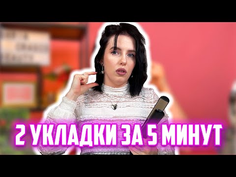 Видео: 2 СПОСОБА УКЛАДОК ЗА 5 МИНУТ для коротких волос