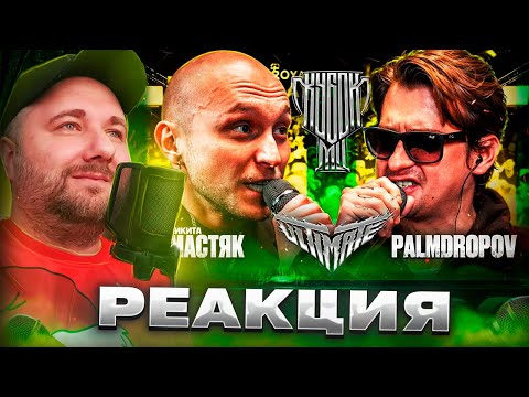 Видео: МАСТЯК vs PALMDROPOV | КУБОК МЦ: ULTIMATE (ПОЛУФИНАЛ) | Реакция на баттл