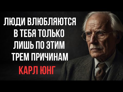 Видео: Люди влюбляются в тебя только по этим трем причинам | Карл Юнг