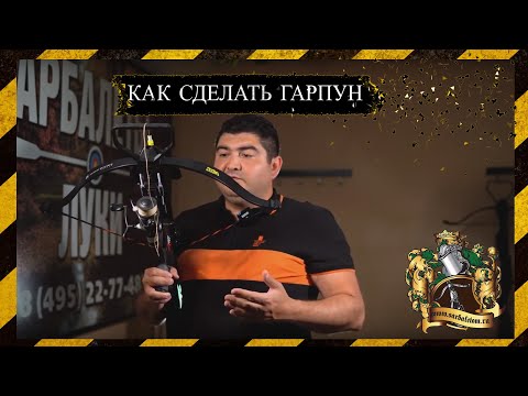 Видео: Как сделать гарпун для арбалета. Боуфишинг.